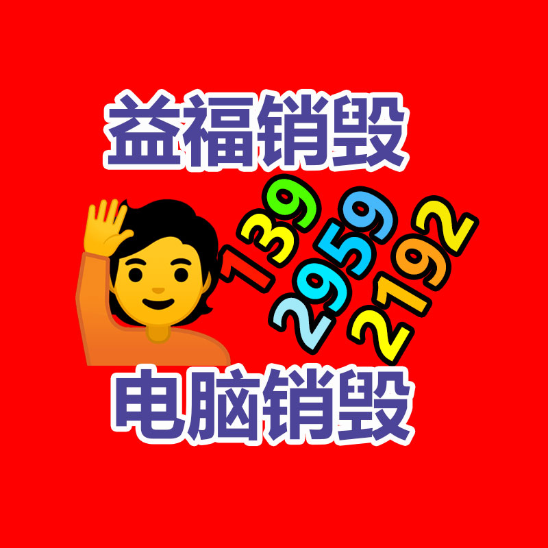 廣東銷(xiāo)毀公司：雙十一剁手買(mǎi)家具前一定要看看這篇攻略！